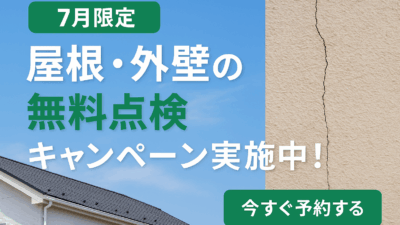 【7月限定】梅雨〜夏の外壁＆屋根メンテナンス点検キャンペーン
