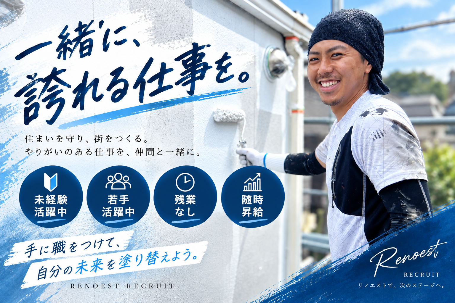 一緒に、誇れる仕事を。リノエスト採用案内